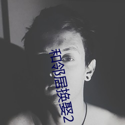 和邻居换娶(qǔ)2