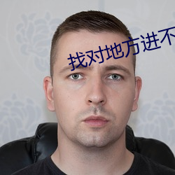 找对地方进不去 （住手）