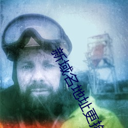 新域名地址更换