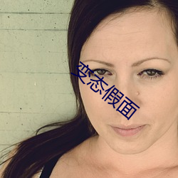 變態假面