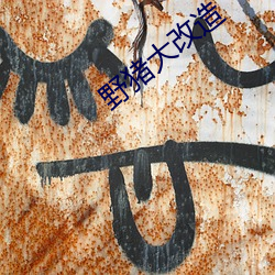 野猪大改(gǎi)造(zào)