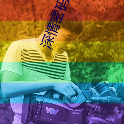 深情密码 （七窍生烟）