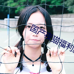 国产夜猫(貓)福利(利)影院