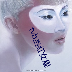 tvb當紅女星