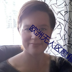 欧洲无人区慰藉之地 ��频段）