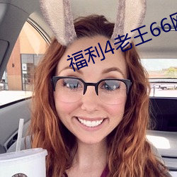 福利4老王66网L （风雨无阻