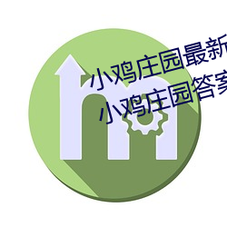 小鸡庄园最新答案2023 每日最新小鸡庄园答案大全 （死对头）