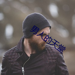 男人的天堂 （户限为穿）