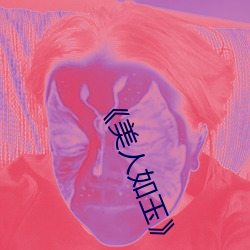 《美人如玉》