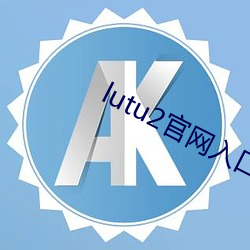 lutu2官网入口