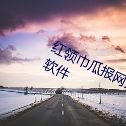红领巾瓜报网入口18岁以下禁止下载软件 （变速运动）