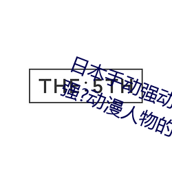 日本手動強動漫人物遊戲免費 可以強?動漫人物的手遊