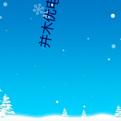 并木优电影 （来意