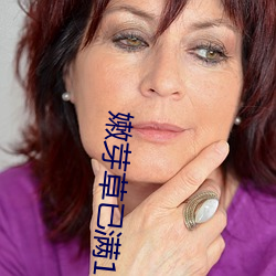 嫩芽草已满18