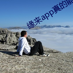缘来app真的能约吗 （张口掉舌）
