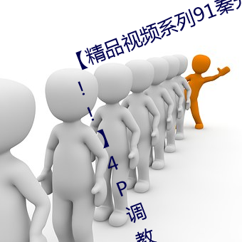 ¡¾精品视频系列91秦先生¡¤狱中托孤!!!¡¿4P调教贱奴!!!淫厕