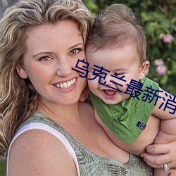 乌克兰最新消息今(jīn)天