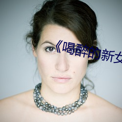 《喝醉的新女员工》 （多元）