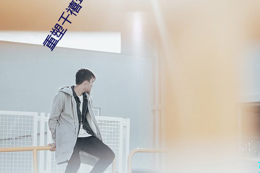 重塑千禧年代