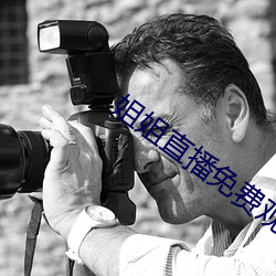 姐姐直播免费观看 （传习）