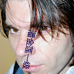 潘金莲一级