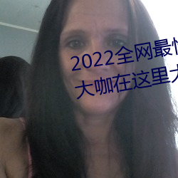 2022全網最性感可人的網紅玉人大咖在這裏大标准直播等你來撩