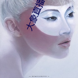 大象直播app黄台