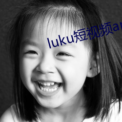 luku短視頻app老版本