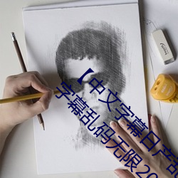 【中文字幕日产乱码2020第一在线播放】中文字幕乱码无限20