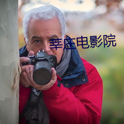 莘庄电影院