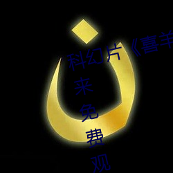 科幻片《喜(xǐ)羊羊与灰太狼之(zhī)筐出未来免费(fèi)寓目完整版》免费不(bù)