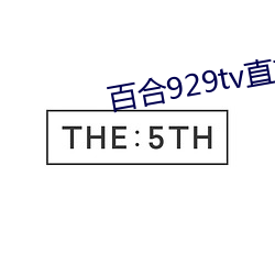 百合929tv直播安装