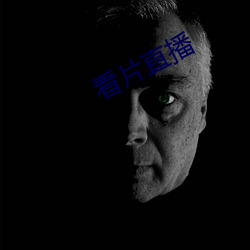 看片直播