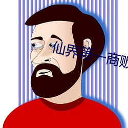 仙界第一(yī)商贩
