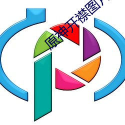 原神开襟图片大(dà)全