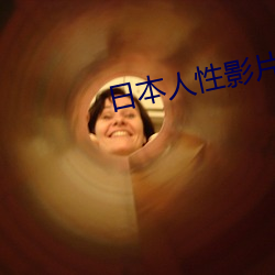 日本人(人)性(性)影片(片)大(大)全