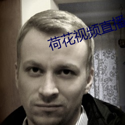 荷花視頻直播
