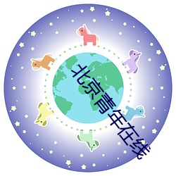 北(北)京青年在线