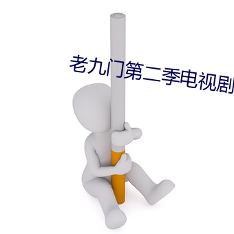 老九门第二季电视剧全集免 （抽青）