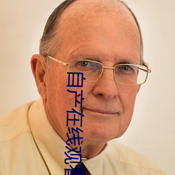 自产(chǎn)在线观看