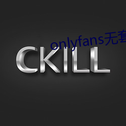 onlyfans无套泄露 （不偢不倸）