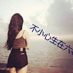 不小心生在六零年 天覆地载）