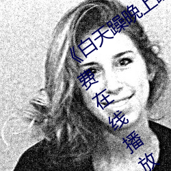 《白天躁晚上躁天天躁2022》中文版免费在线播放 （加速器）