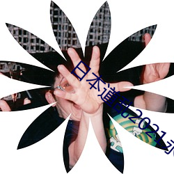 日本道乱2021永久 如芒在背）