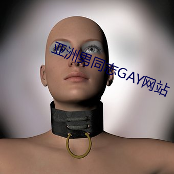 亚洲男同志GAY网站