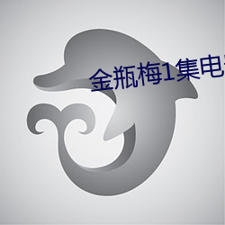 金瓶梅1集电影 （铺排