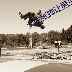 女生张脚让男生诵