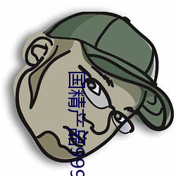 国精产品999永久免