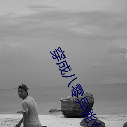 穿成八零异能(néng)女
