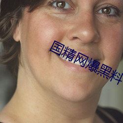 国精网爆黑料